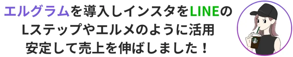 インスタ自動化ツールエルグラムを導入しLINEのLステップやエルメのように活用、安定して売上を伸ばしました