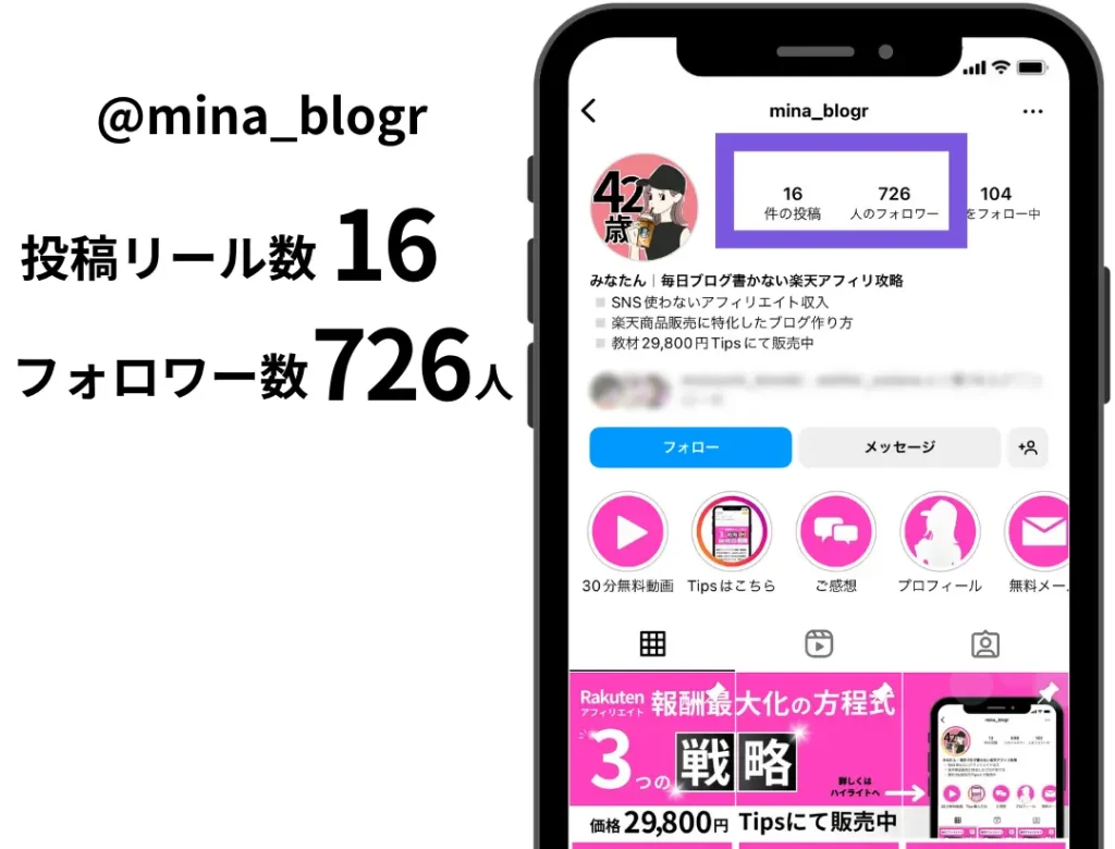 投稿リール数16、フォロワー数726名