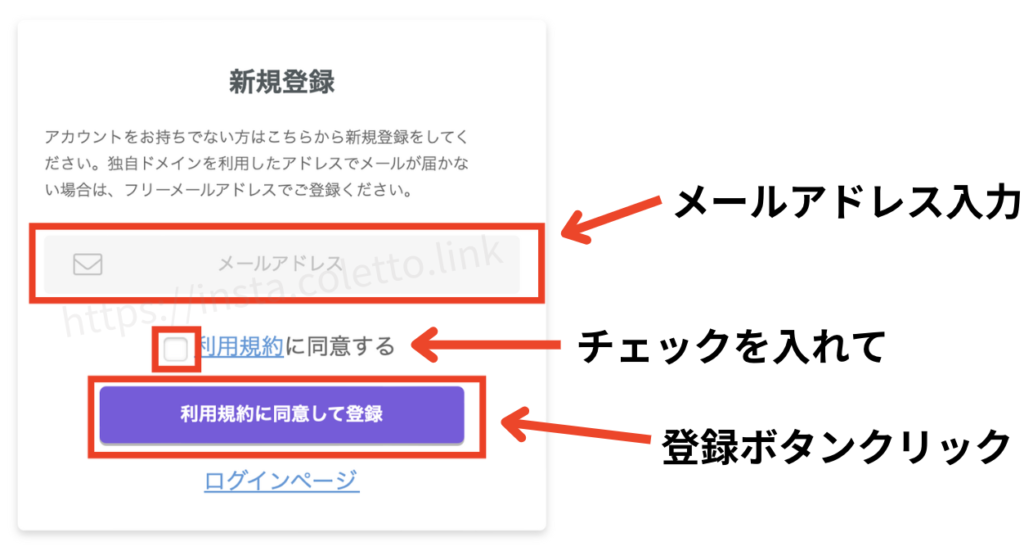 インスタ自動化ツールエルグラム新規登録方法メールアドレスを入力い利用規約に同意するにチェックを入れ登録ボタンをクリック