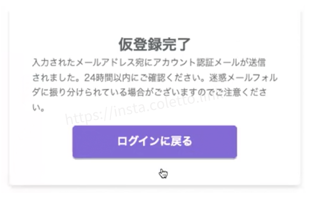 インスタ自動化ツールエルグラム新規登録方法、仮登録完了の画面が出るので、登録したメールアドレスに届いているメールを確認します。