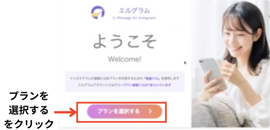 インスタ自動化ツールエルグラム新規登録方法、プランを選択するをクリック