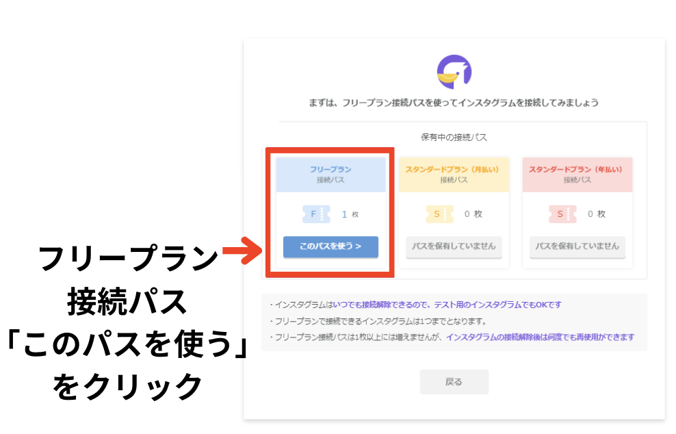 インスタ自動化ツールエルグラム新規登録方法、フリープラン接続パス「このパスを使う」をクリック