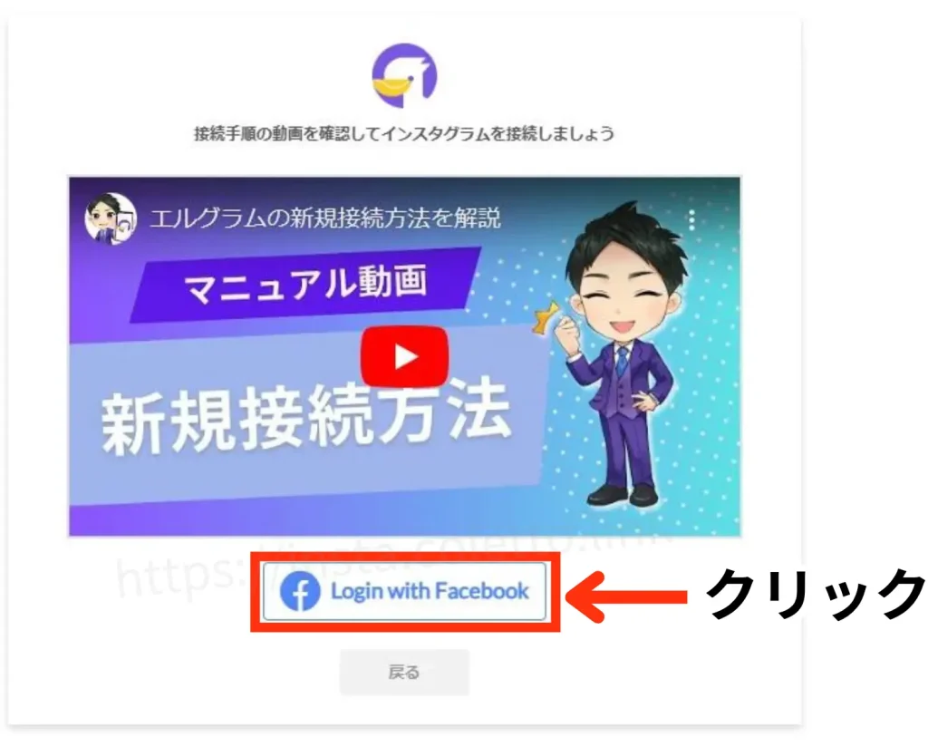 インスタ自動化ツールエルグラム新規登録方法、facebookと連動させる