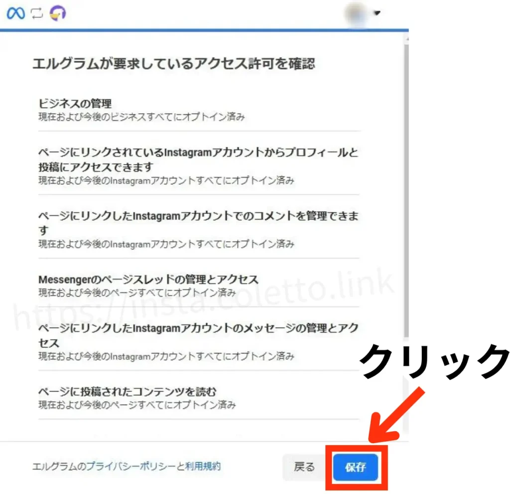 インスタ自動化ツールエルグラム新規登録方法、facebookと連動させる、全てにオプトイン済みを確認し保存をクリック