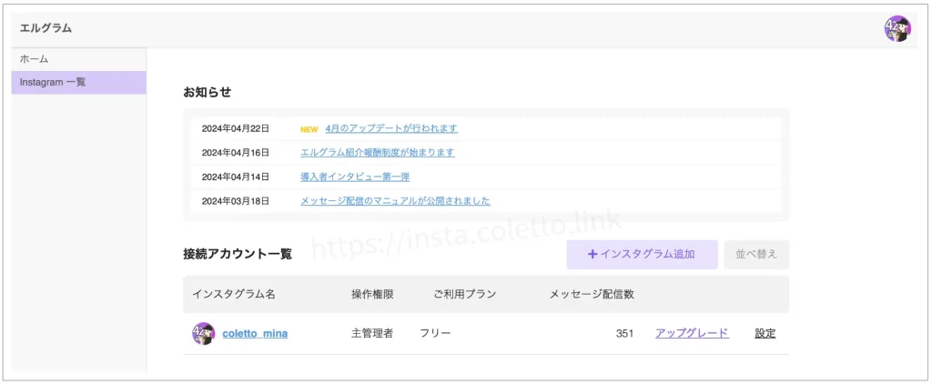 インスタ自動化ツールエルグラム新規登録方法、エルグラム管理画面に自分のインスタアカウントが表示されていれば設定完了です
